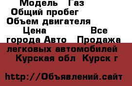 › Модель ­ Газ 3302 › Общий пробег ­ 77 000 › Объем двигателя ­ 2 289 › Цена ­ 150 000 - Все города Авто » Продажа легковых автомобилей   . Курская обл.,Курск г.